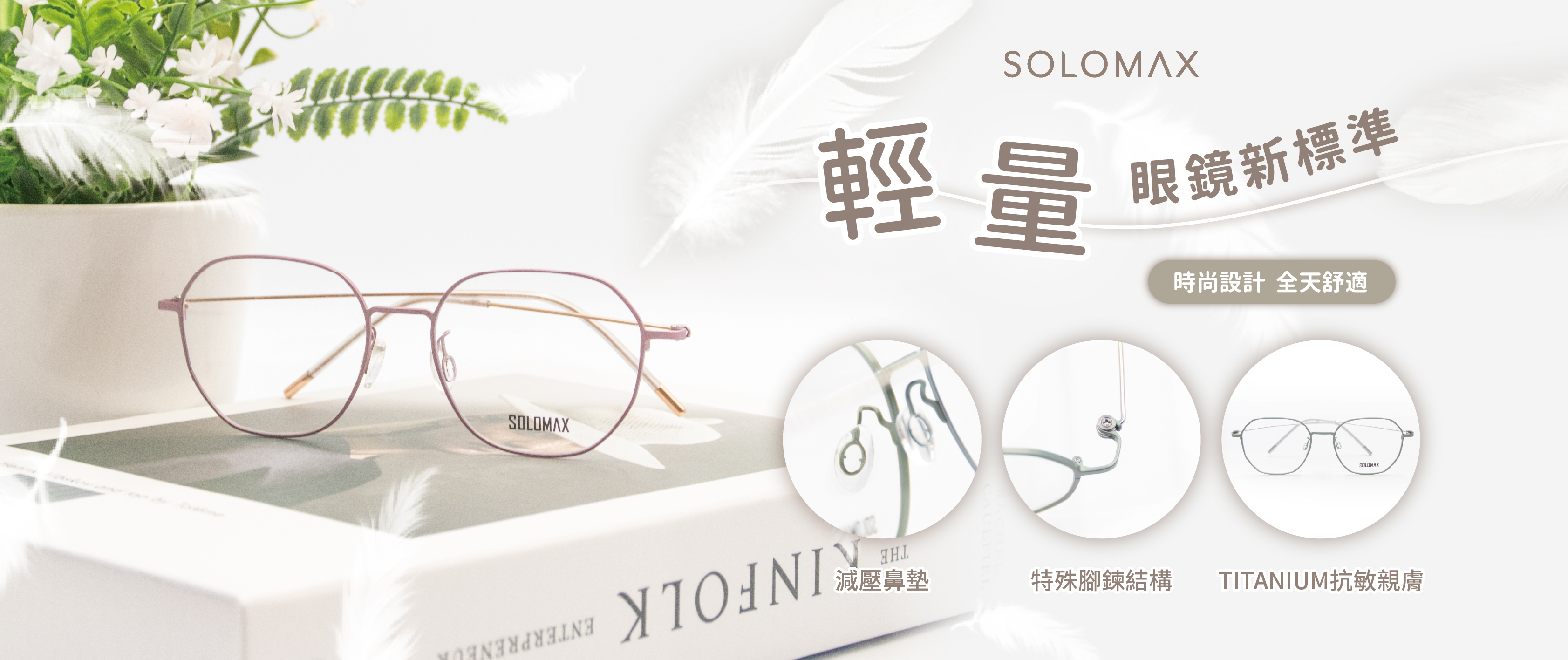 SOLOMAX輕量TITANIUM-817 形象內容