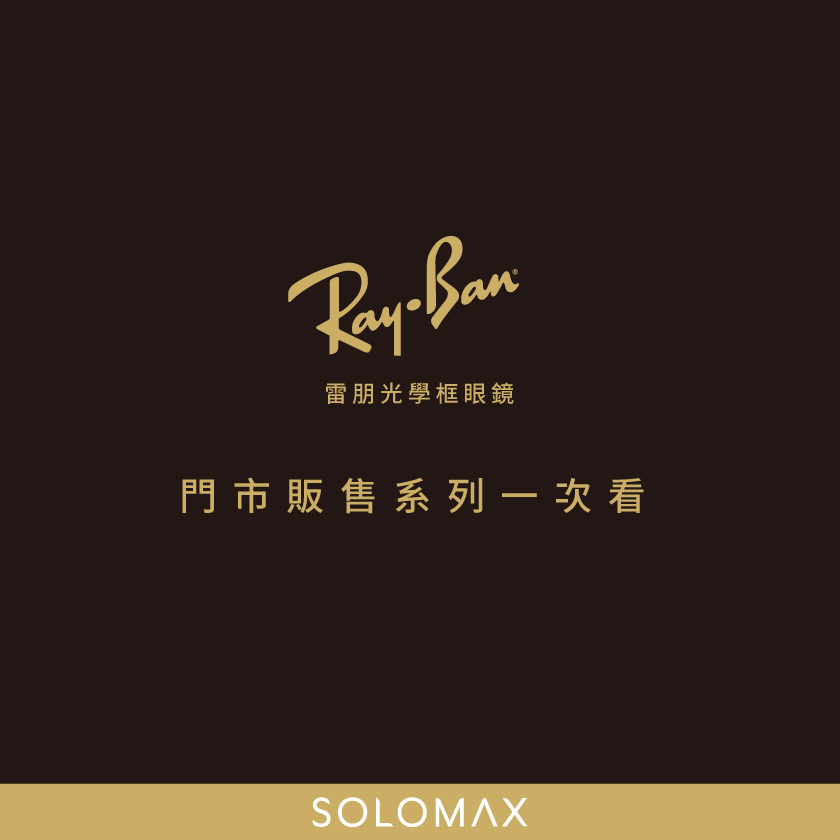 Ray-Ban光學眼鏡懶人包