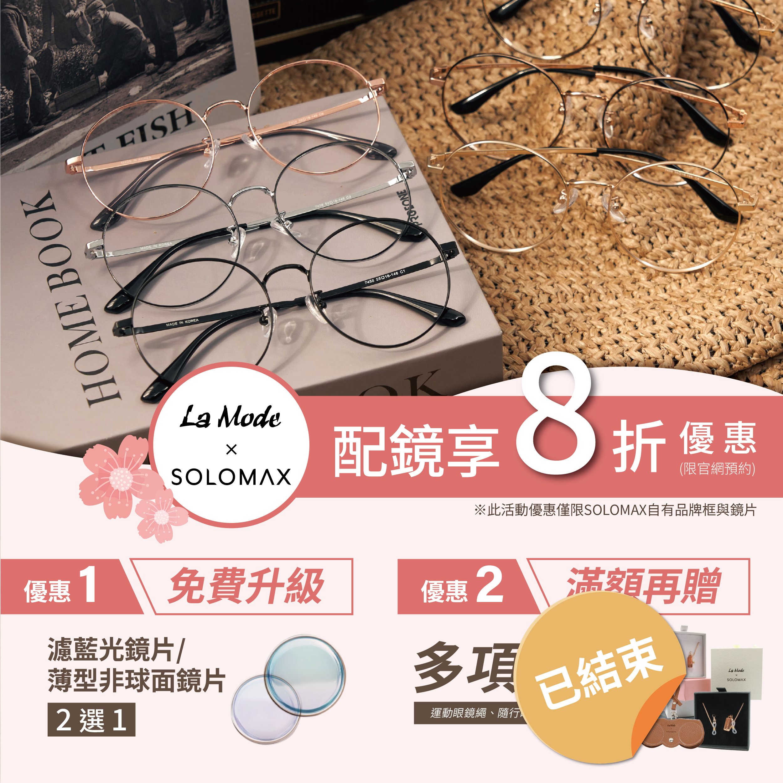 【活動已結束】官網預約限定優惠．SOLOMAX自有品牌配鏡８折