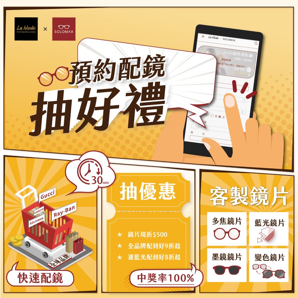 提前完成預約,還能參加LINE@ 抽配鏡優惠 (100%中獎率)!!